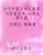 当代中国少年儿童报刊