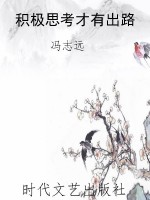 积极思考才有出路