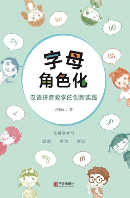 字母角色化：汉语拼音教