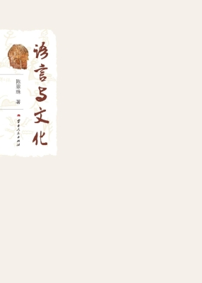 语言与文化