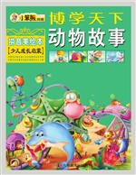 动物故事