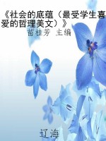 《社会的底蕴（最受学生