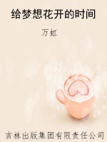 给梦想花开的时间