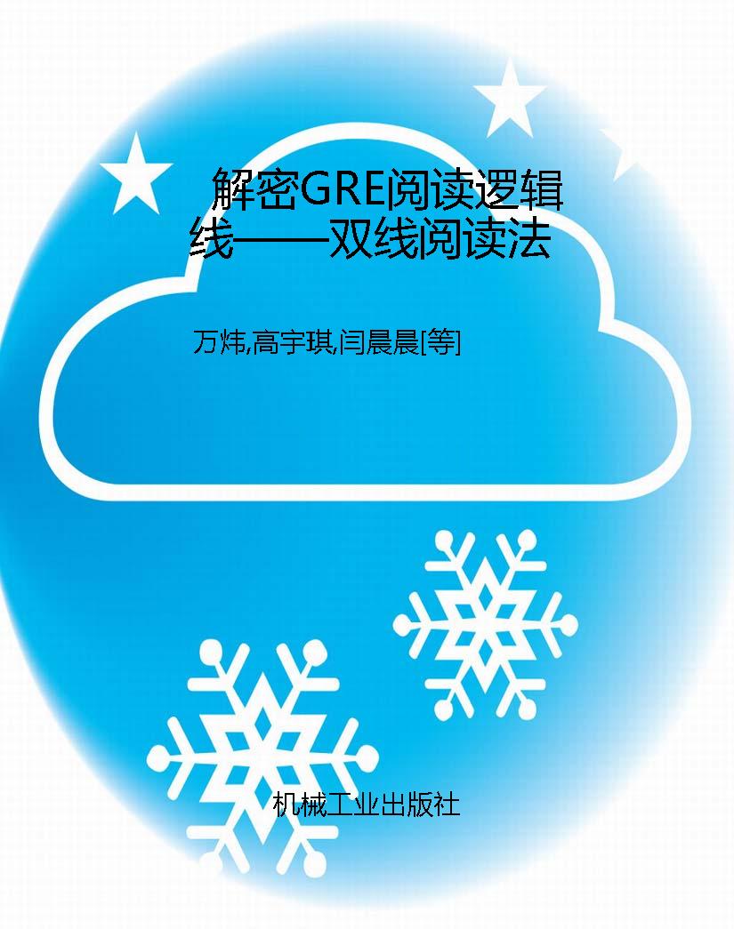 解密GRE阅读逻辑线—