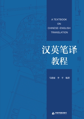 汉英笔译教程