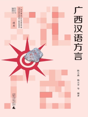 广西汉语方言