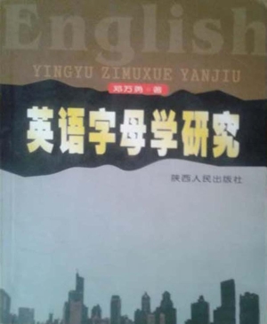 英语字母学研究