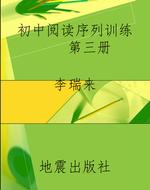 初中阅读序列训练    