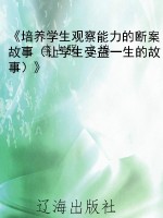 《培养学生观察能力的