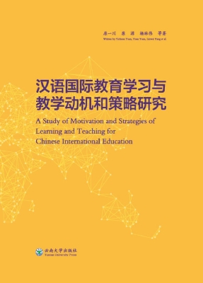 汉语国际教育学习与教