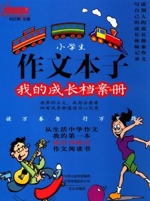 作文本子：我的成长档案