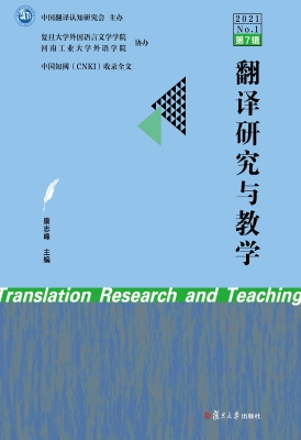 翻译研究与教学（2021 N