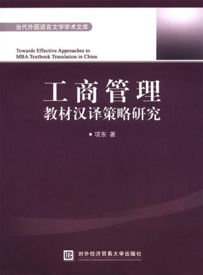 工商管理教材汉译策略