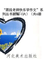 “跟段老师快乐学作文