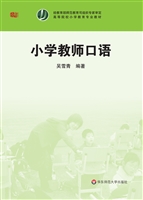 小学教师口语
