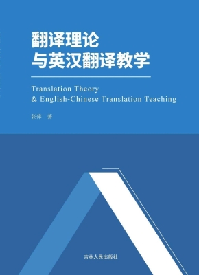 翻译理论与英汉翻译教