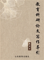 教育科研论文写作导引