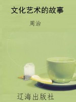 文化艺术的故事
