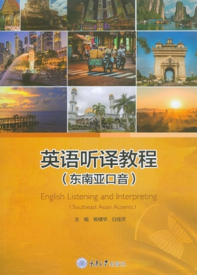 英语听译教程（东南亚口