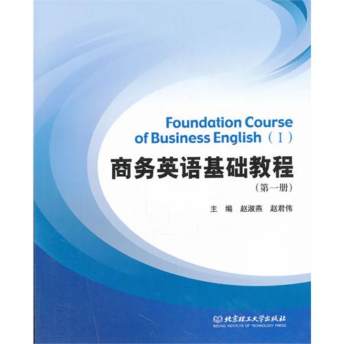 商务英语基础教程 （第