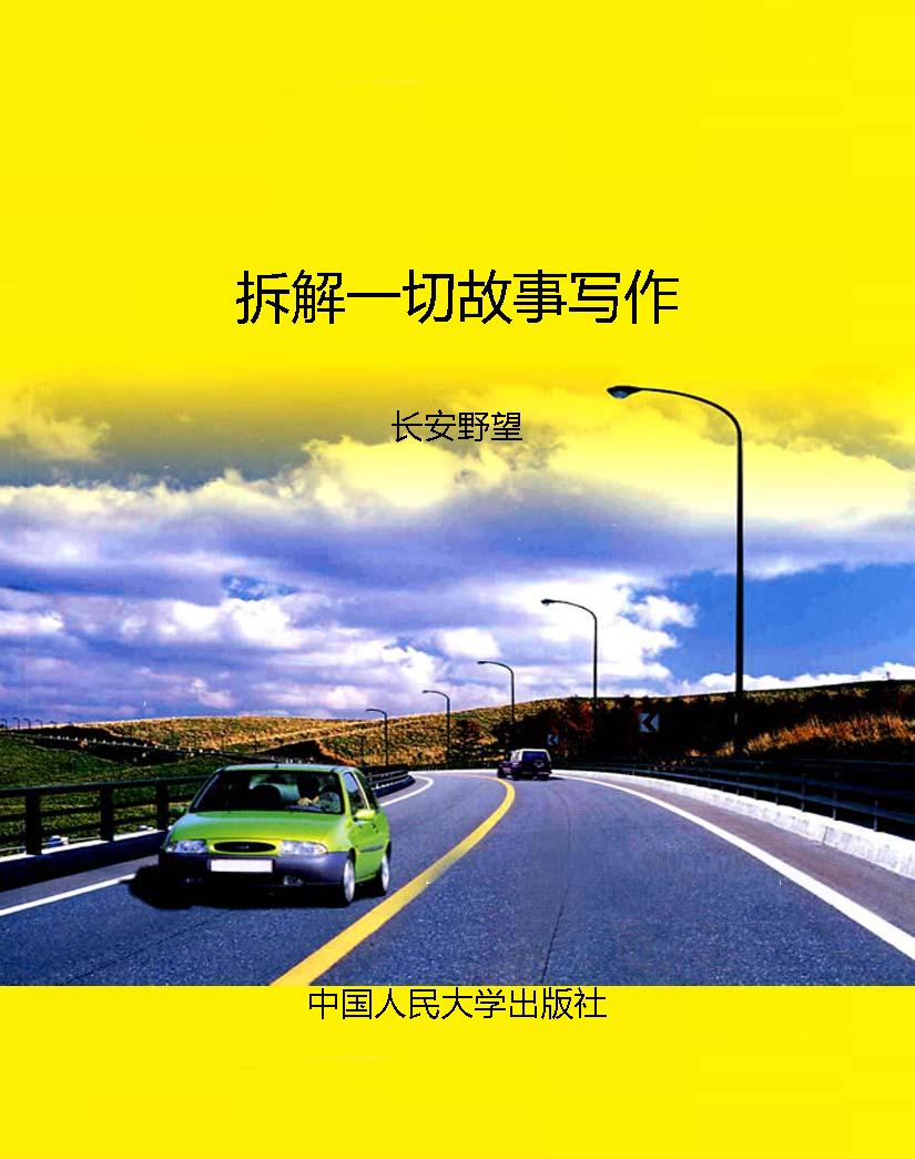 拆解一切故事写作