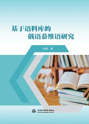 基于语料库的俄语恭维