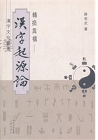 轉换異構—汉字起源論