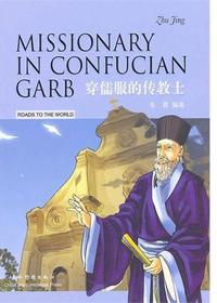 穿儒服的传教士：汉英对