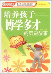 《培养孩子博学多才的