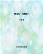 大同方言博览