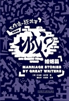 城？——大作家·短故事