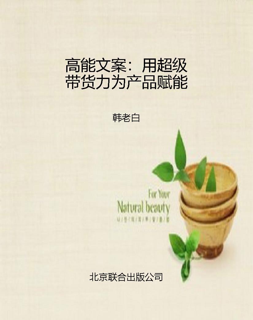 高能文案：用超级带货力