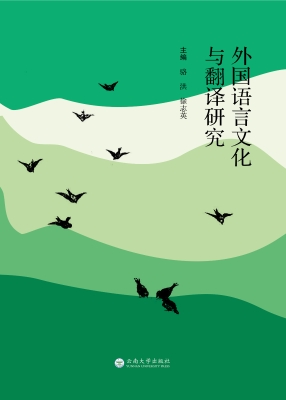 外国语言文化与翻译研