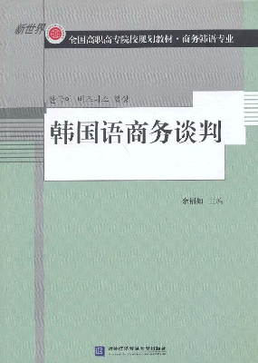 韩国语商务谈判