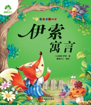 听爸爸妈妈讲·伊索寓