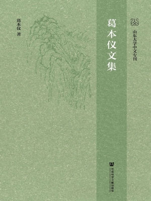 葛本仪文集