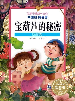 宝葫芦的秘密