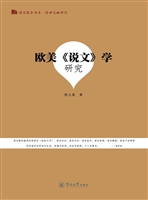 欧美《说文》学研究