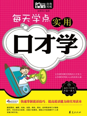 每天学点实用口才学