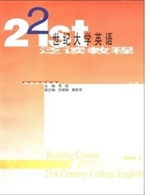 21世纪大学英语泛读教