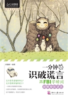 一分钟识破谎言——跟