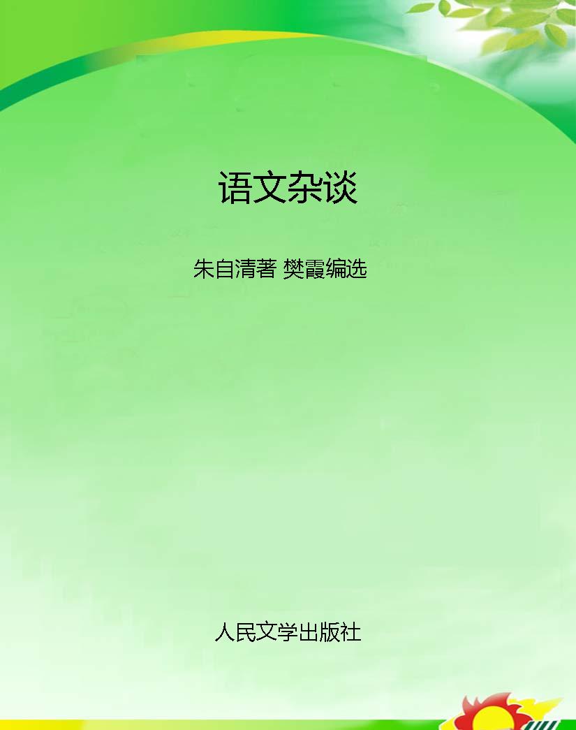语文杂谈