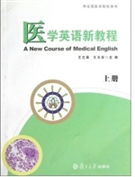 医学英语新教程（上册）