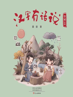 汉字有话说·自然篇