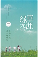 绿草无涯——上海名校