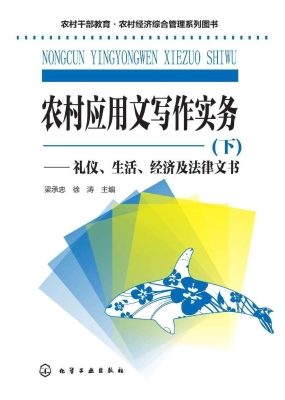 农村应用文写作实务（下