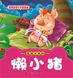 懒小猪