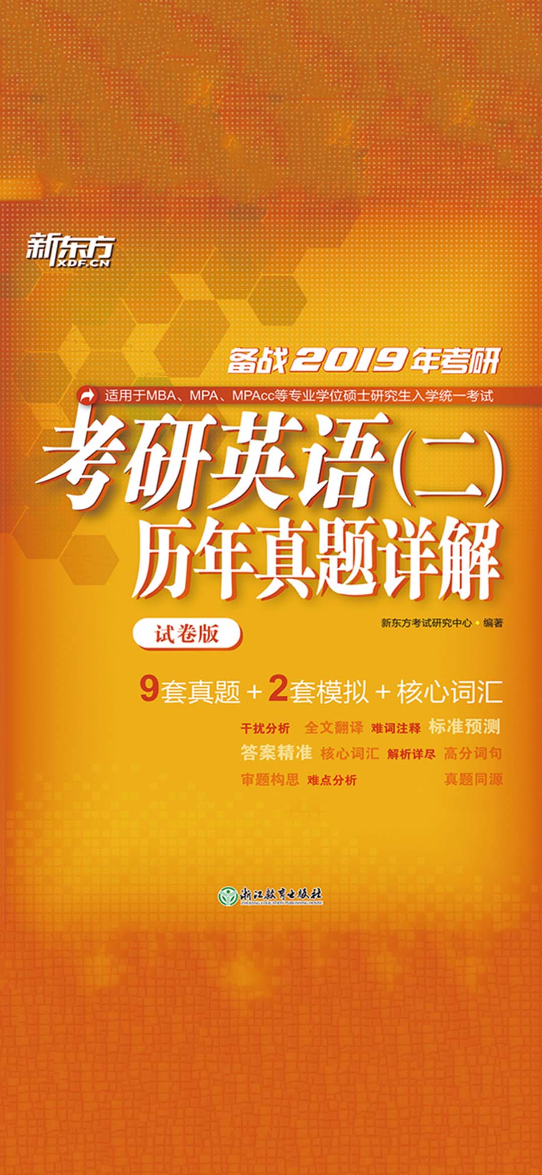 （2019）考研英语（二）历年真