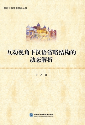互动视角下汉语省略结