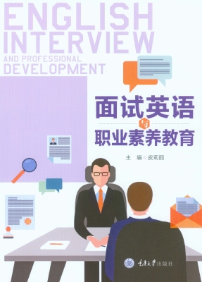 面试英语与职业素养教